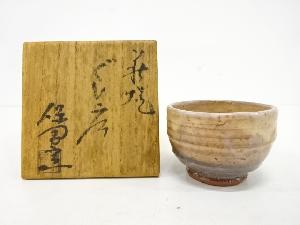 萩焼　大和保男窯造　ぐい吞